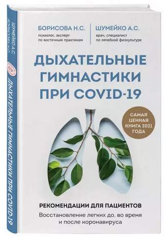 [А.С.Шумейко, Н.С.Борисова] Дыхательные гимнастики_0.png